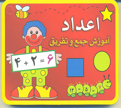آموزش جمع و تفریق